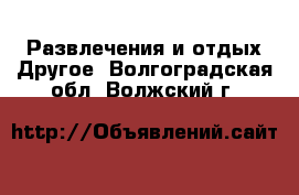 Развлечения и отдых Другое. Волгоградская обл.,Волжский г.